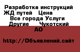 Разработка инструкций ЖД путей › Цена ­ 10 000 - Все города Услуги » Другие   . Чукотский АО